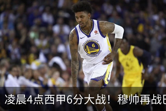 凌晨4点西甲6分大战！穆帅再战巴萨：失利=落后9分 巨星对决