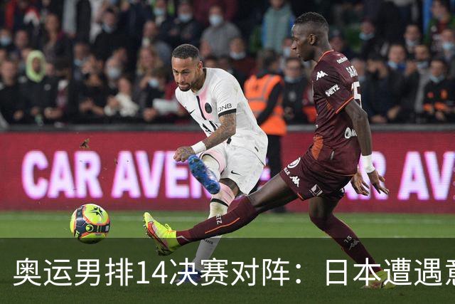 奥运男排1/4决赛对阵：日本遭遇意大利 美巴争锋