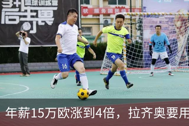 年薪15万欧涨到4倍，拉齐奥要用新合同挡住国米