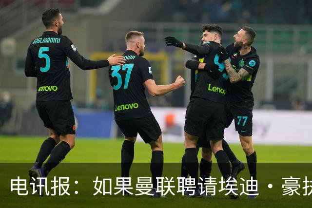电讯报：如果曼联聘请埃迪·豪执教，纽卡将获得300万英镑补偿金