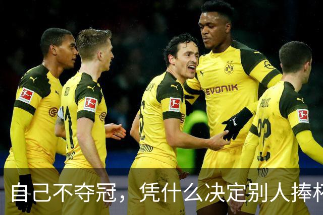 自己不夺冠，凭什么决定别人捧杯？末轮这场球，蓉城的命攥在泰山脚下